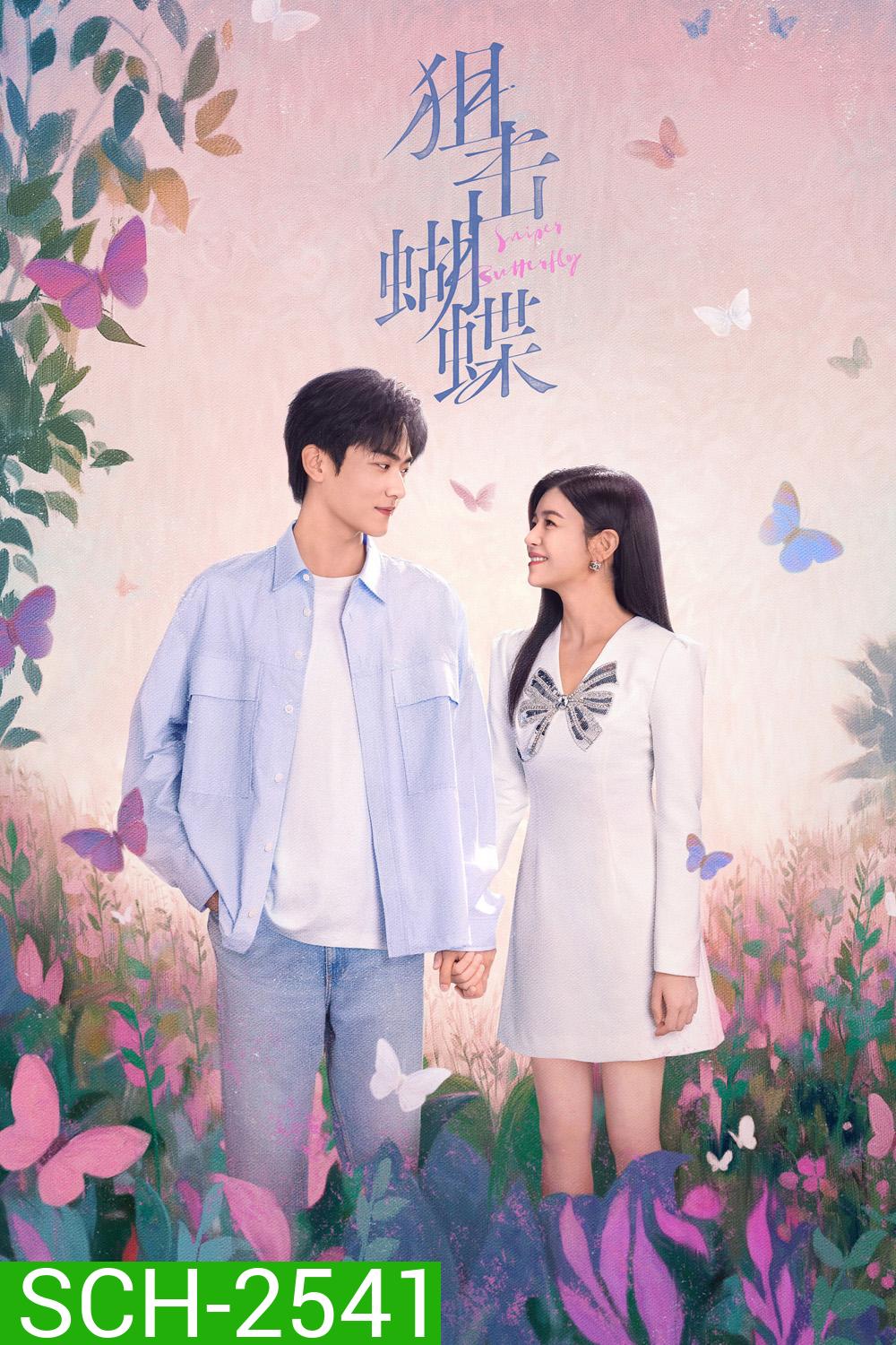 Sniper Butterfly (2025) ผสานใจเพื่อรัก {30 ตอนจบ}