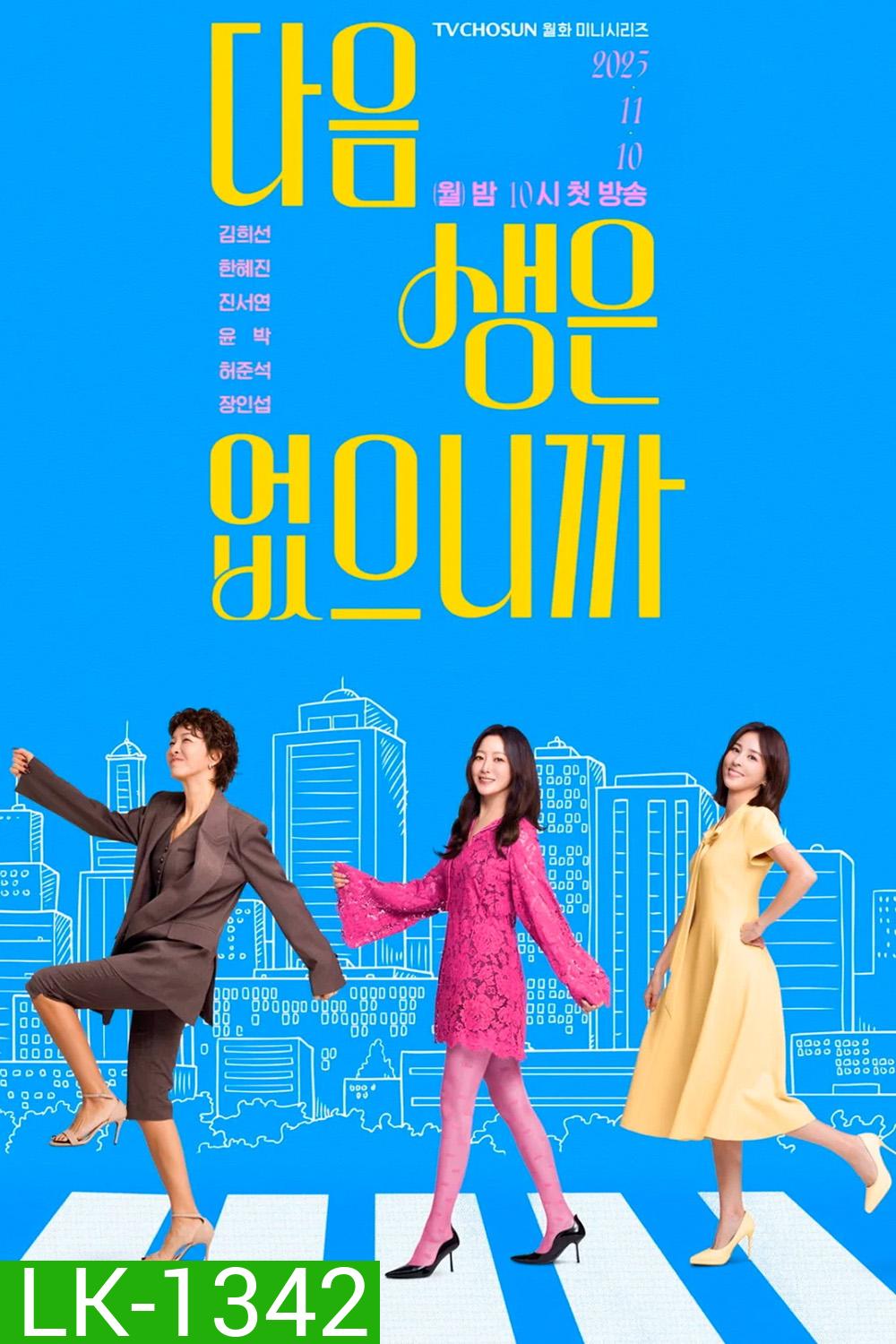 Dont Call Me Maam (2025) อย่าเรียกฉันว่า…ป้า {12 ตอนจบ}
