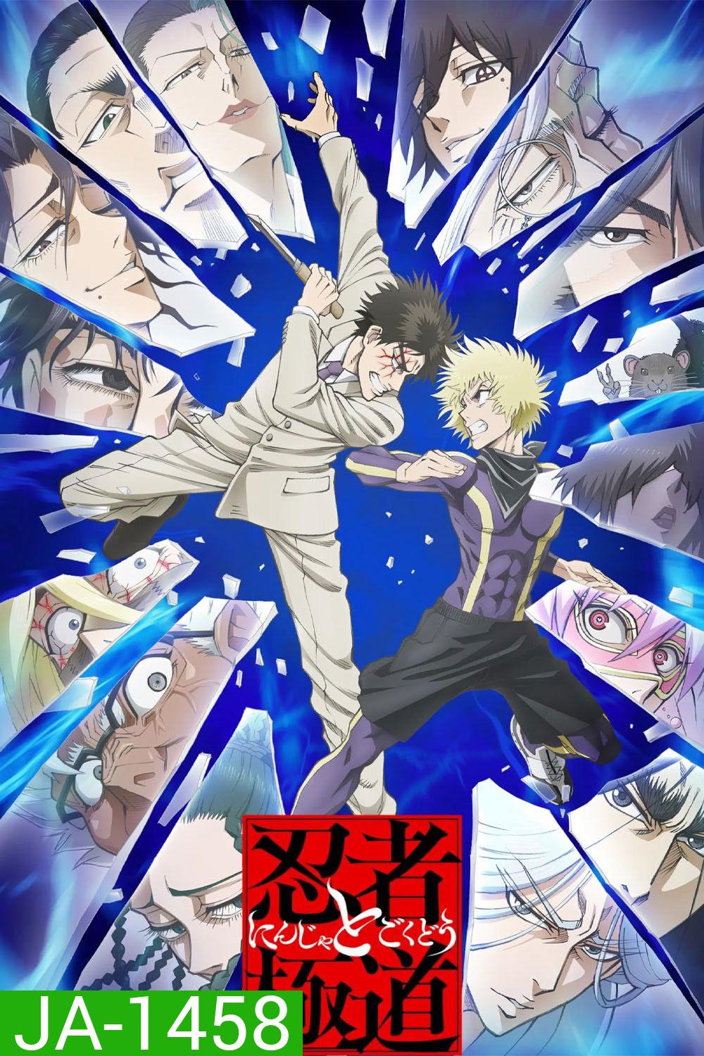 Ninja vs. Gokudo (2025) นินจา ปะทะ ยากูซ่า {12 ตอนจบ}