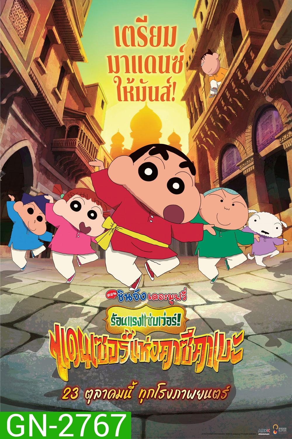 (ZOOM ชัด V.1) Crayon Shin-chan The Movie 33 ชินจัง เดอะมูฟวี่ 33 ร้อนแรงแซ่บเวอร์แดนเซอร์คาซึคาเบะ