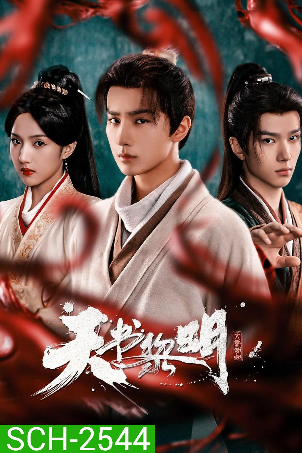 Treasure At Dawn (2025) คัมภีร์สวรรค์ผงาดฟ้า {30 ตอนจบ }