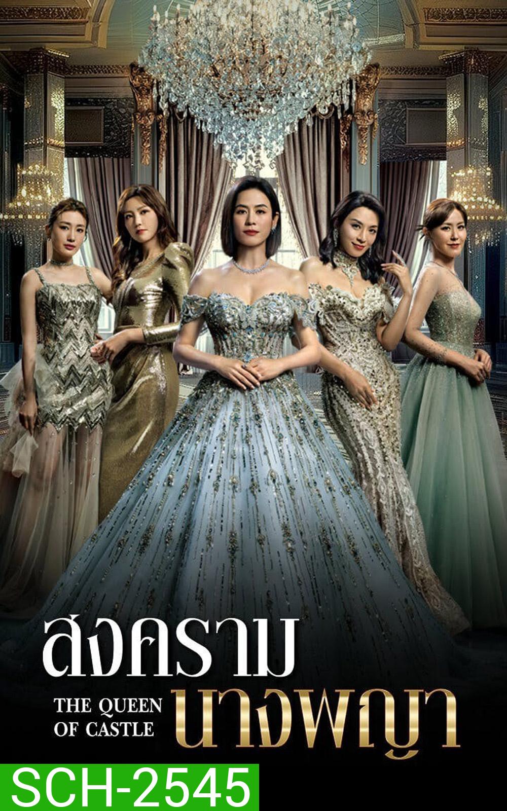 The Queen Of Castle (2025) สงครามนางพญา [25 EP-END]