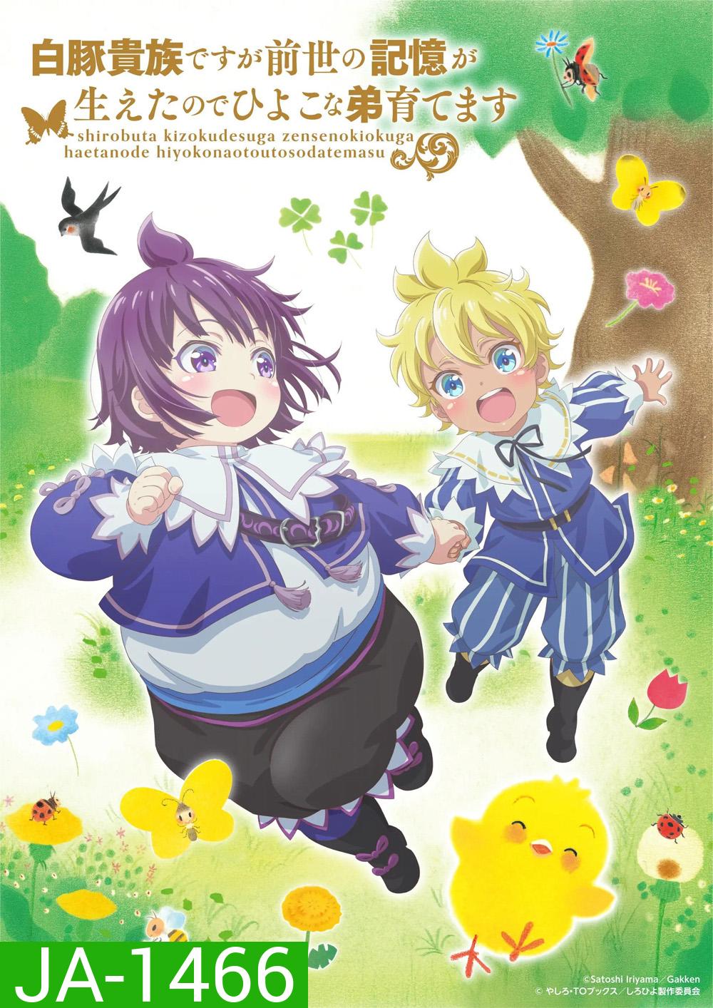 Shirohiyo Season 1 (2025) กลับชาติมาเกิดเป็นขุนนางผู้ถูกละเลย: เลี้ยงดูน้องชายด้วยความทรงจำจากชาติที่แล้ว {12 ตอนจบ}