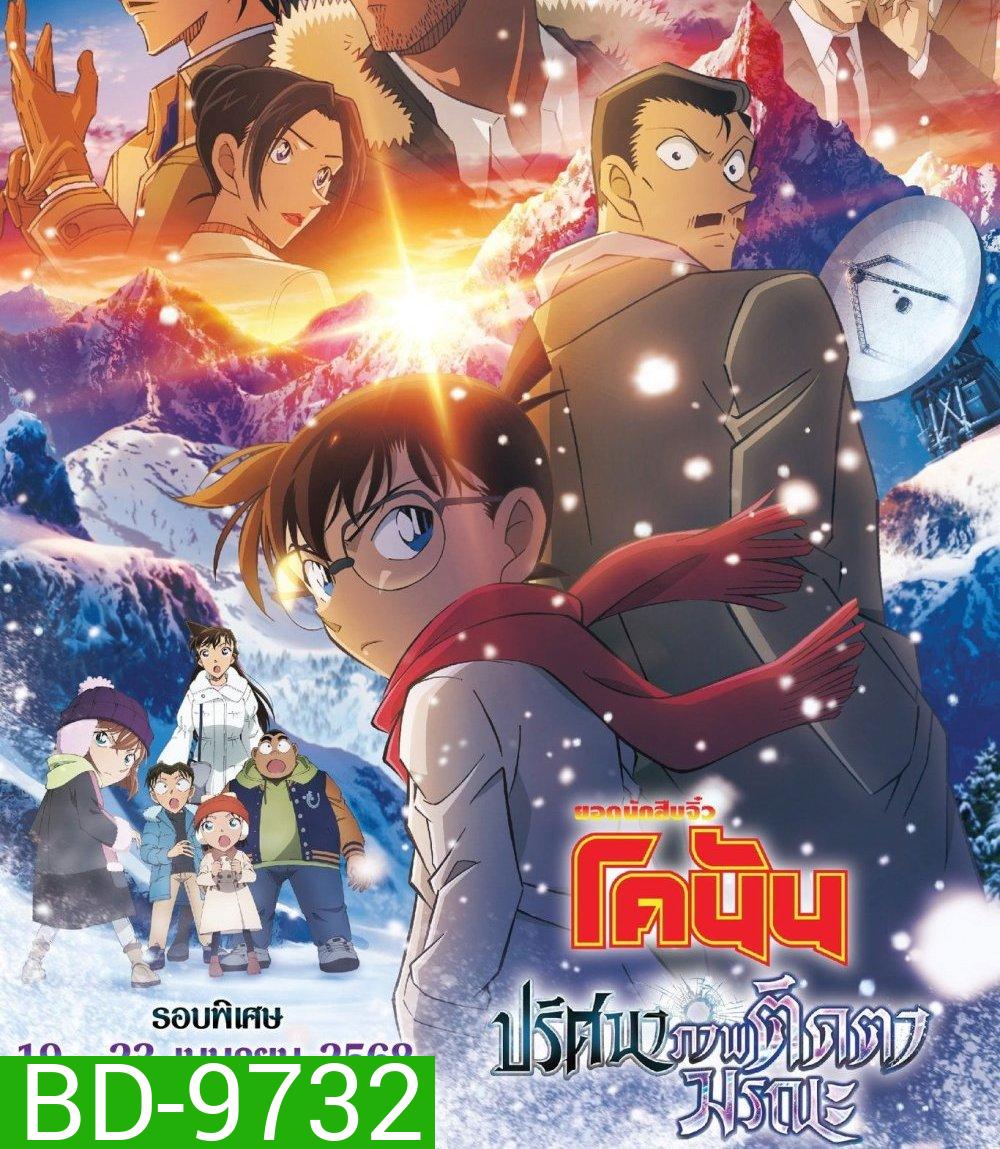 Detective Conan Movie 28 (2025) ยอดนักสืบจิ๋วโคนัน เดอะมูฟวี่ 28 ปริศนาภาพติดตามรณะ