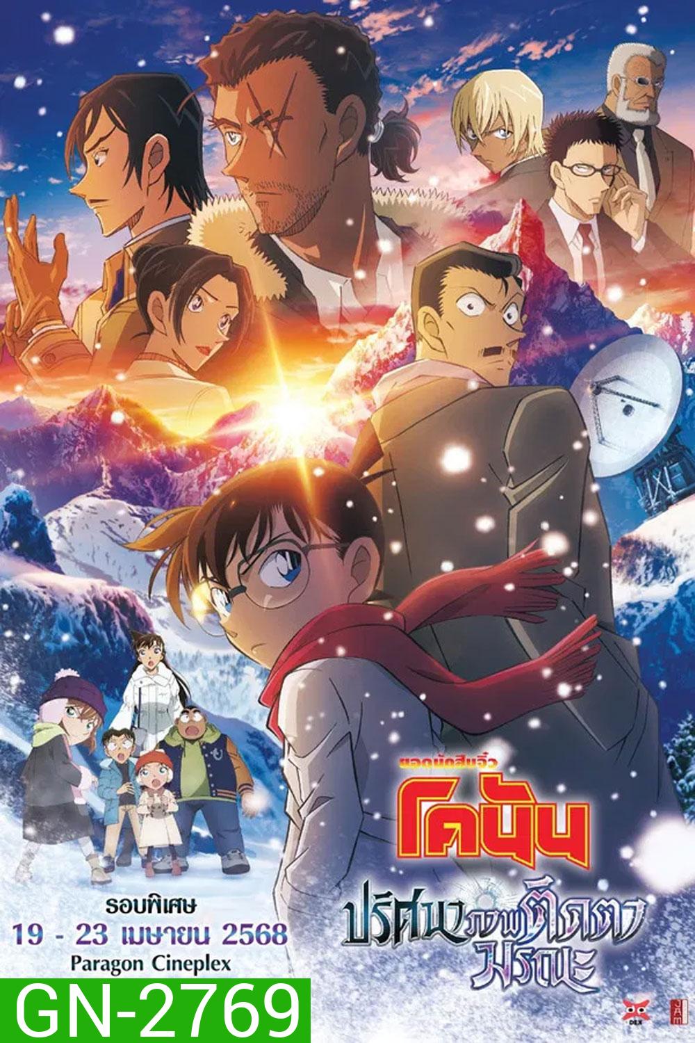 Detective Conan Movie 28 (2025) ยอดนักสืบจิ๋วโคนัน เดอะมูฟวี่ 28 ปริศนาภาพติดตามรณะ
