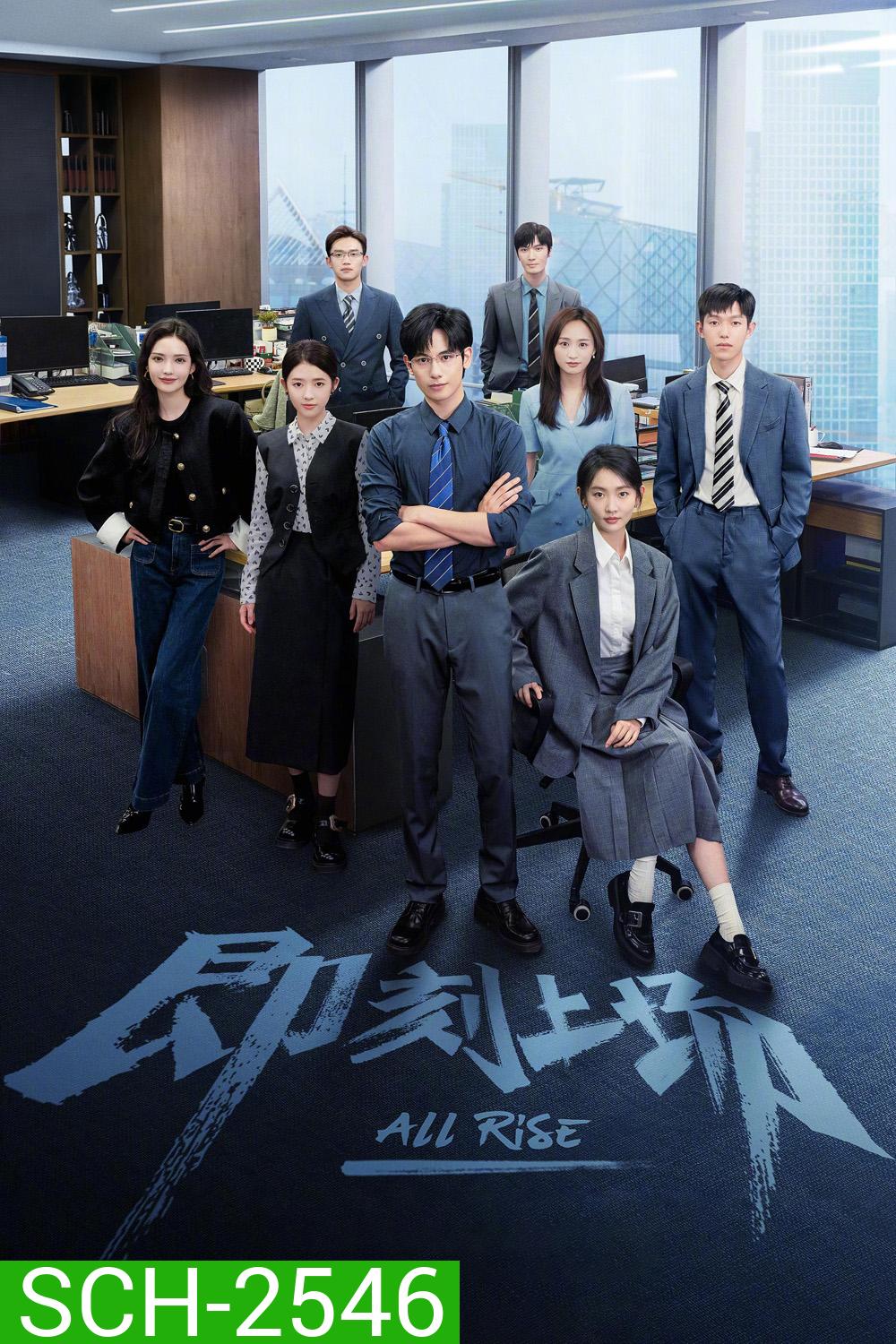 All Rise (2025) ทนายรุ่นใหม่หัวใจเกินร้อย {24 ตอนจบ}