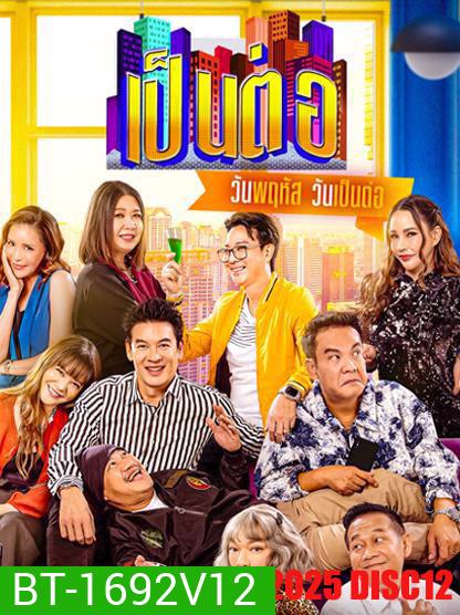 เป็นต่อ (2025) แผ่นที่ 12