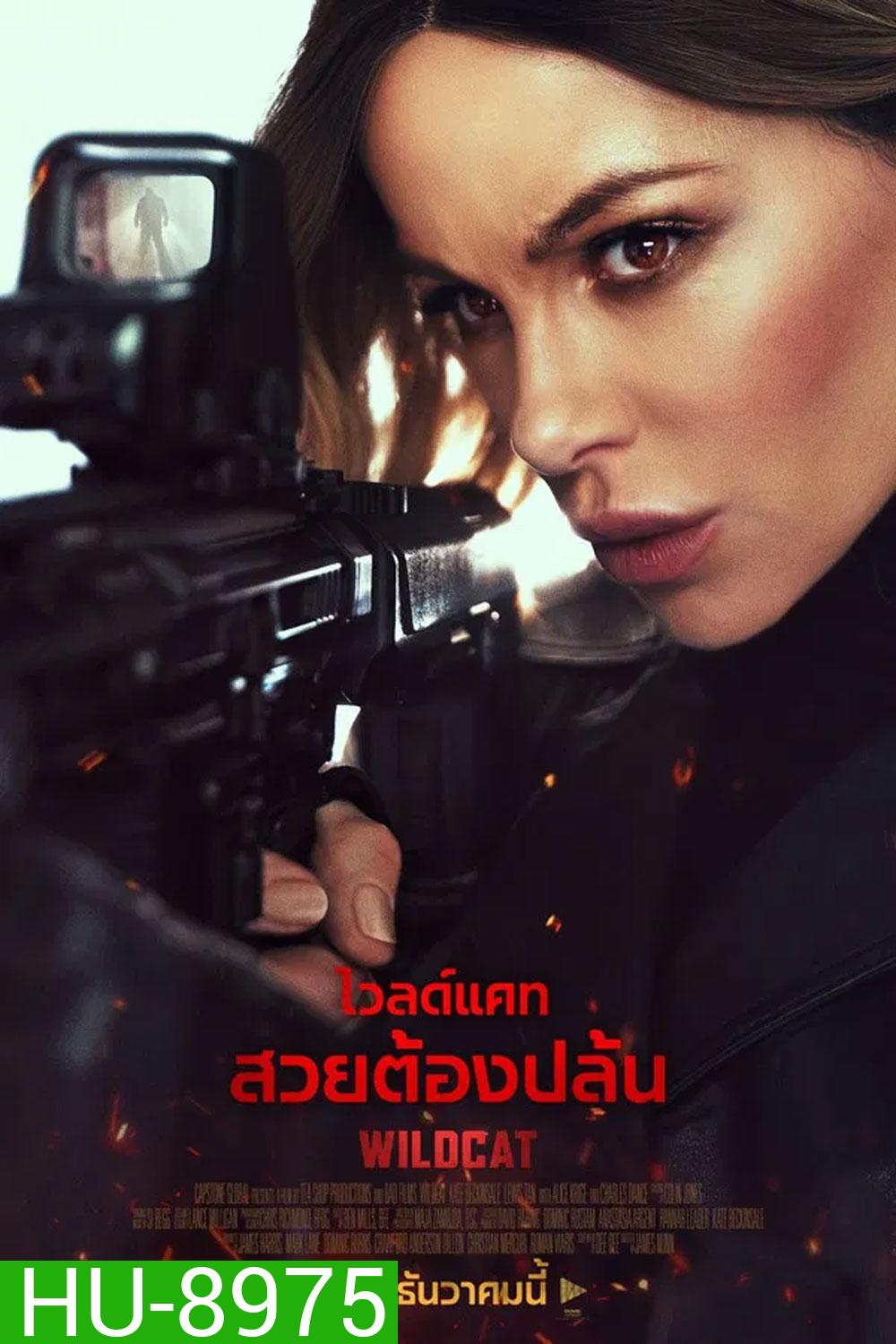Wildcat (2025) ไวลด์แคท สวยต้องปล้น