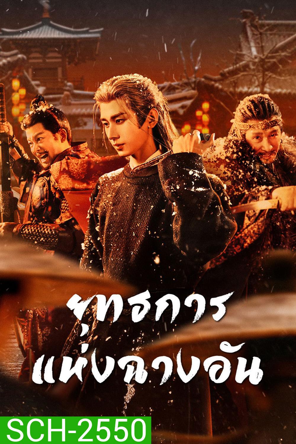 The Vendetta of An (2025) ยุทธการแห่งฉางอัน {28 ตอนจบ}