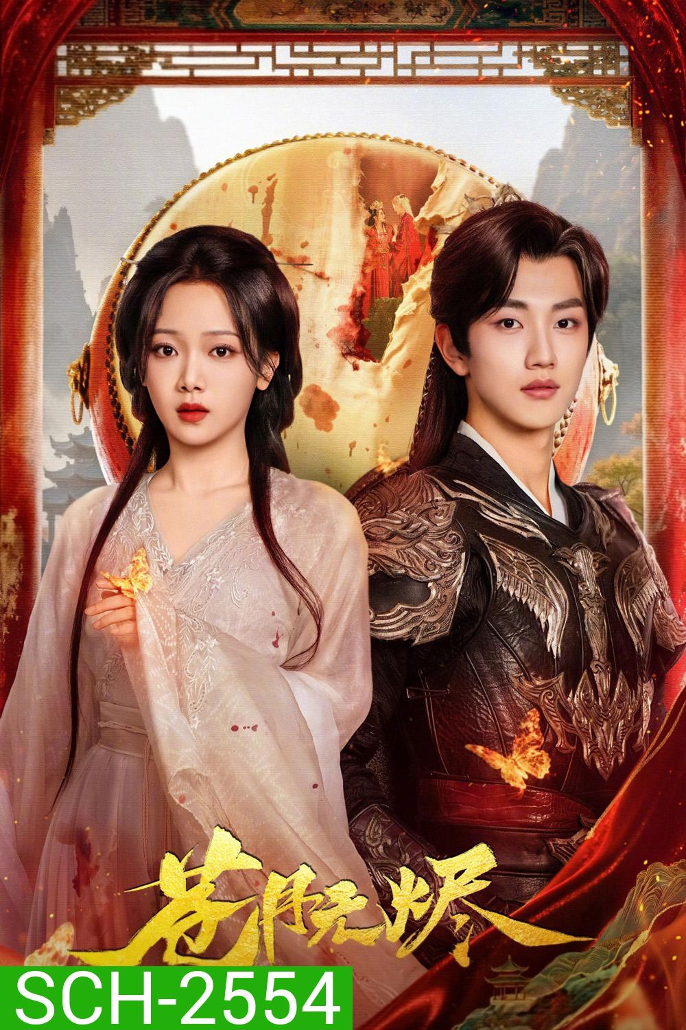 Reborn from the Ashes (2025) เงาจันทร์ไร้ธุลี [EP01-EP30End]