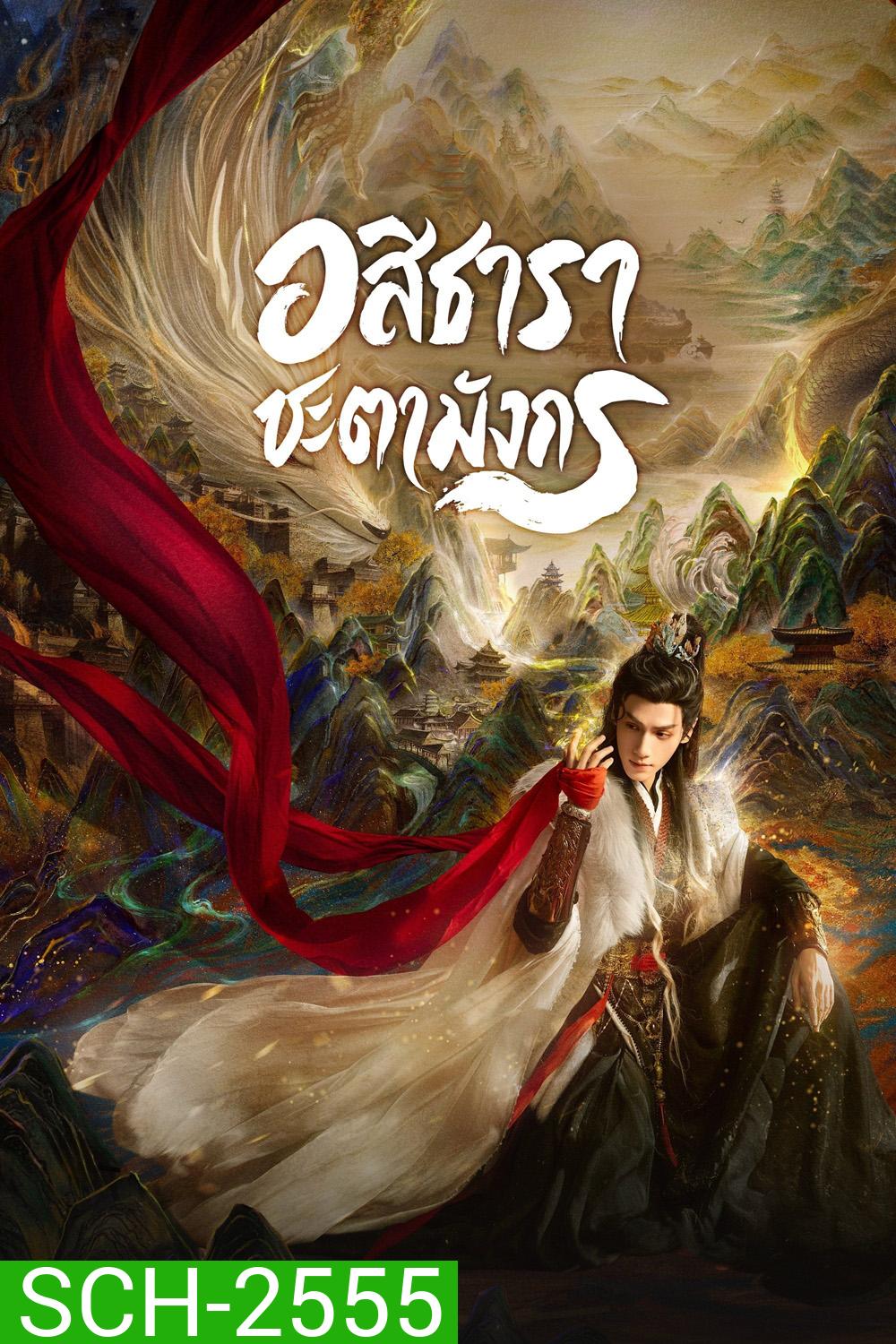 Whispers of Fate (2025) อสิธารา ชะตามังกร [40EP-END]