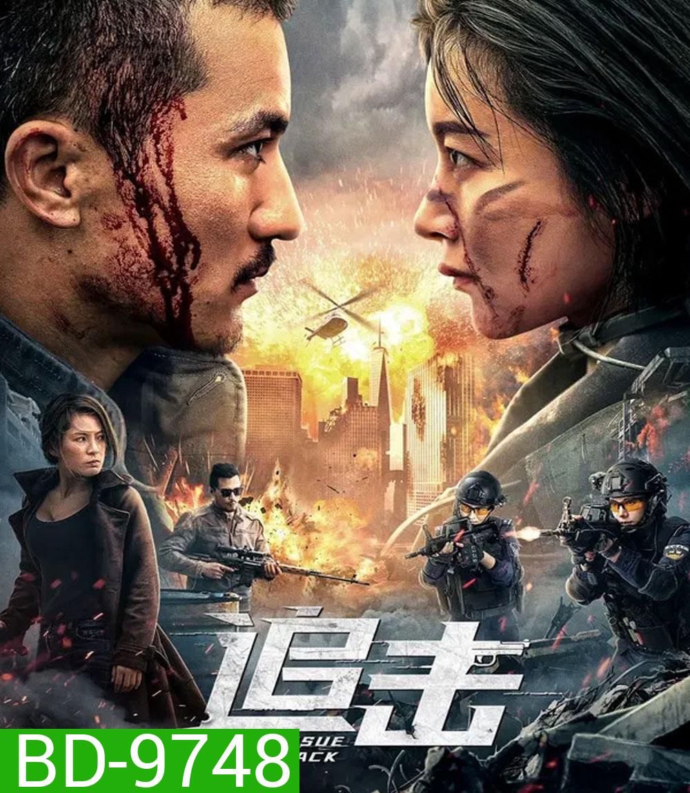 Pursuit (2023) ปฏิบัติการล่าระห่ำ