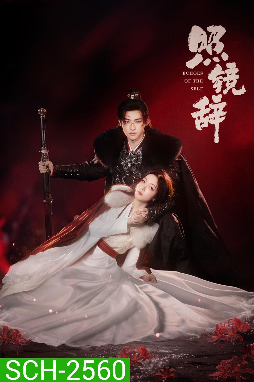 Echoes of the Self (2025) เปลี่ยนชะตาราชินี [44 EP-END]