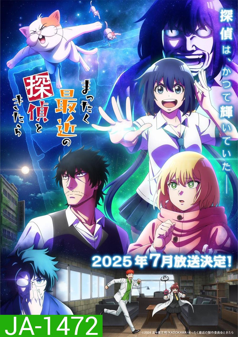 Detectives These Days Are Crazy! (2025) นักสืบสมัยนี้มันบ้าไปแล้ว! ภาค 1 (12 ตอนจบ)