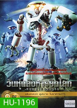Robotropolis วันหุ่นสังหารยึดโลก