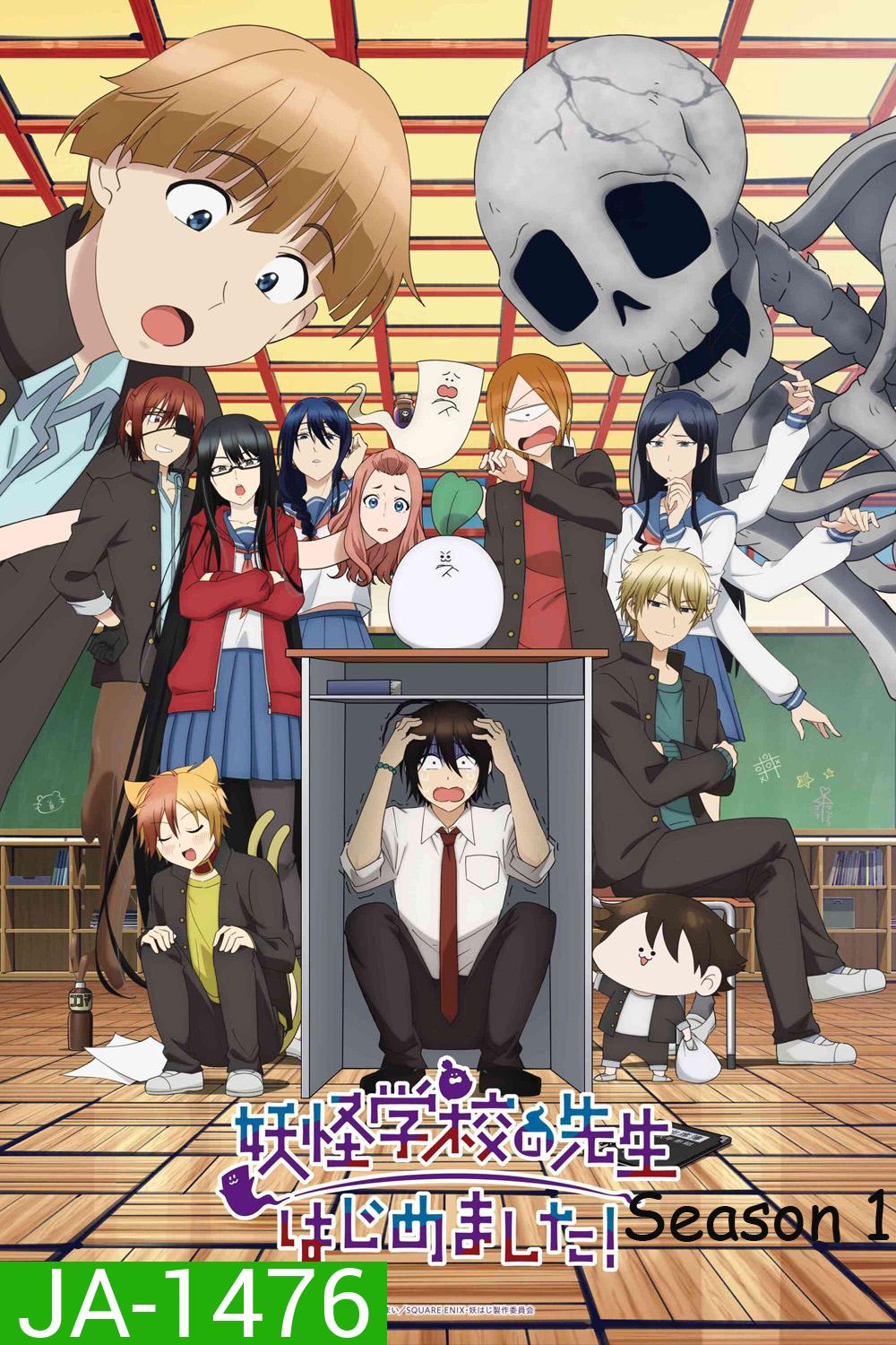 A Terrified Teacher at Ghoul School! Season 1 (2025) คุณครูโรงเรียนปีศาจ รายงานตัวแล้วครับ! ปี 1 {EP.01-24จบ}