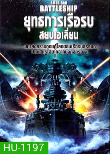 American Battleship ยุทธการเรือรบสยบเอเลี่ยน