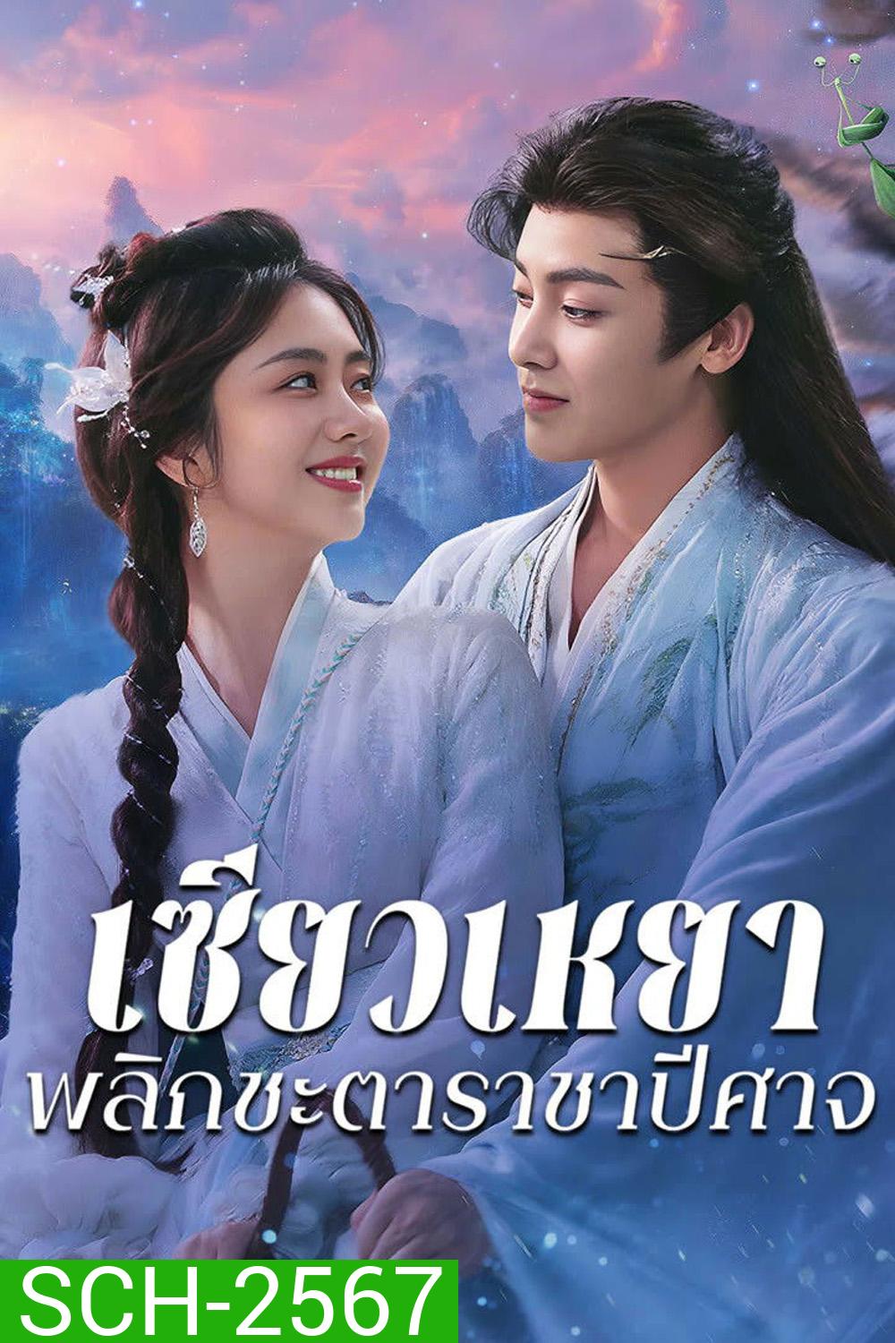 {ตอนที่ 19 เสียงไทยเท่านั้น}The Unclouded Soul [2025] เซียวเหยาพลิกชะตาราชาปีศาจ {EP01-40 END}