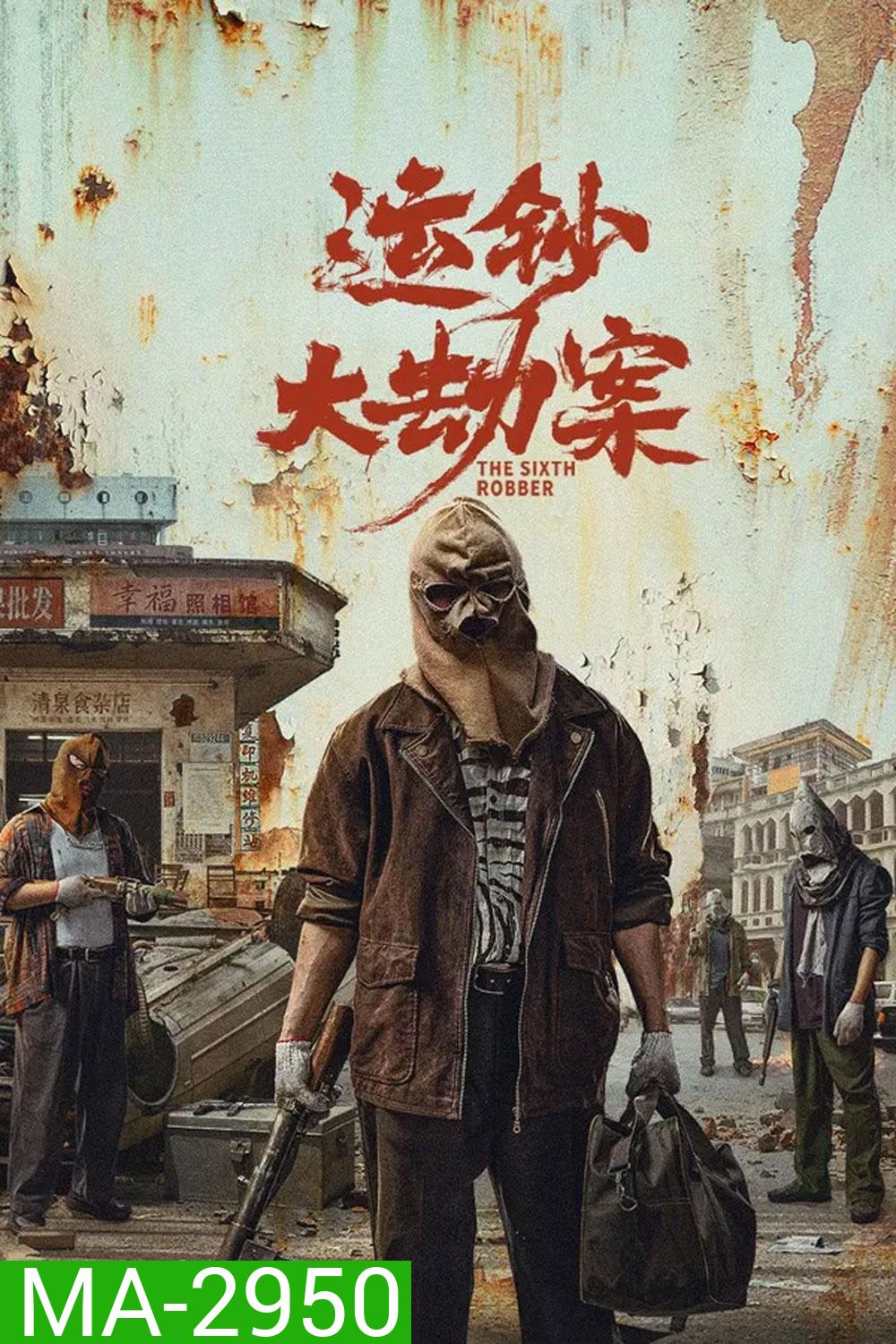 The Sixth Robber (2025) นักปล้นคนที่หก