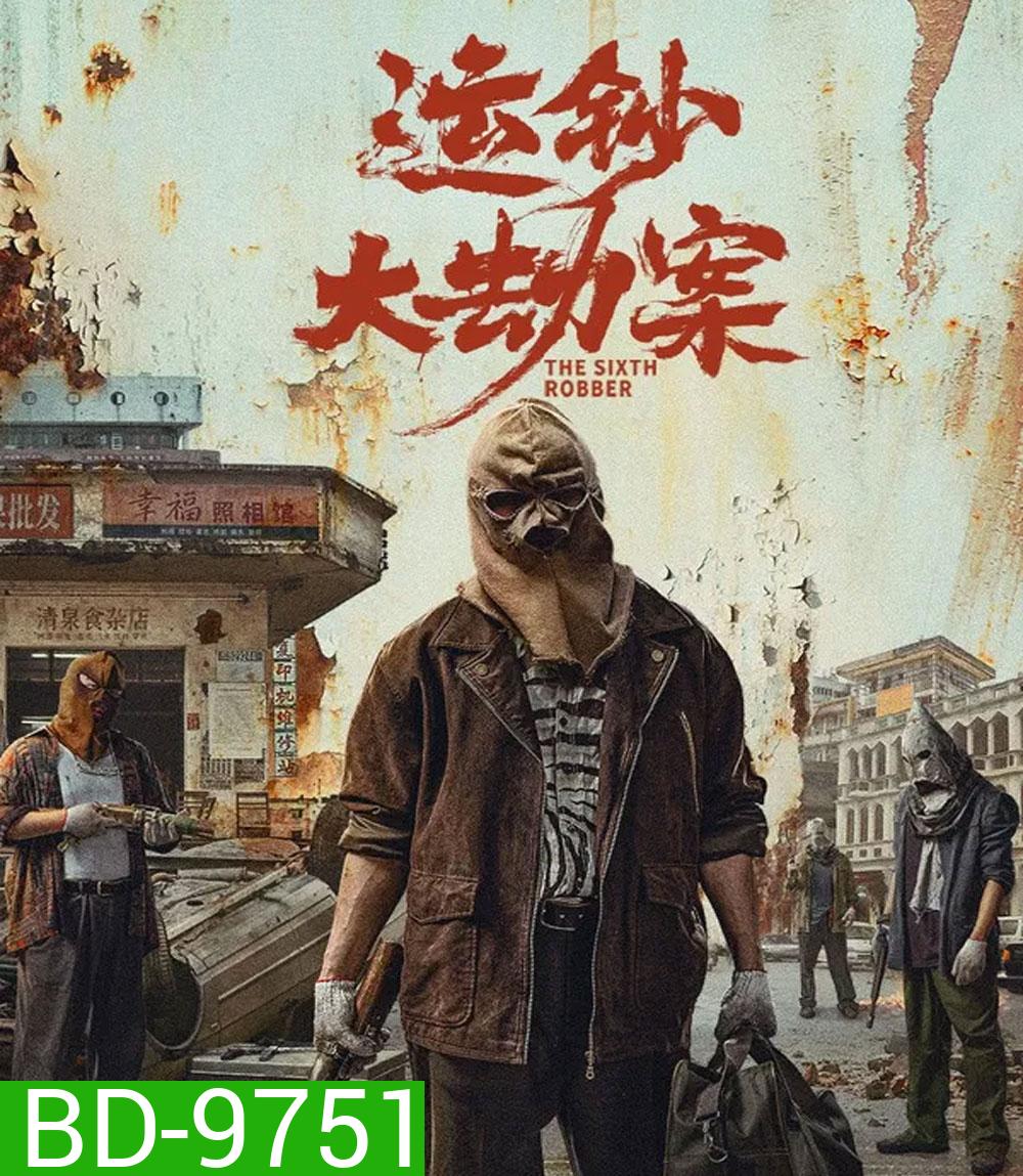 The Sixth Robber (2025) นักปล้นคนที่หก