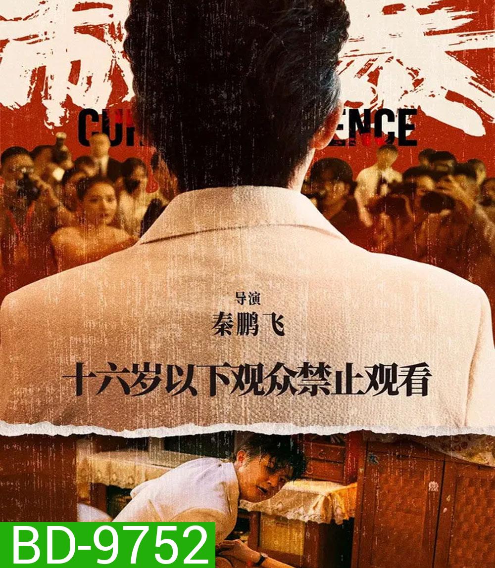 Curbing Violence (2024) ปฏิบัติการช่วยเธอจากนรก
