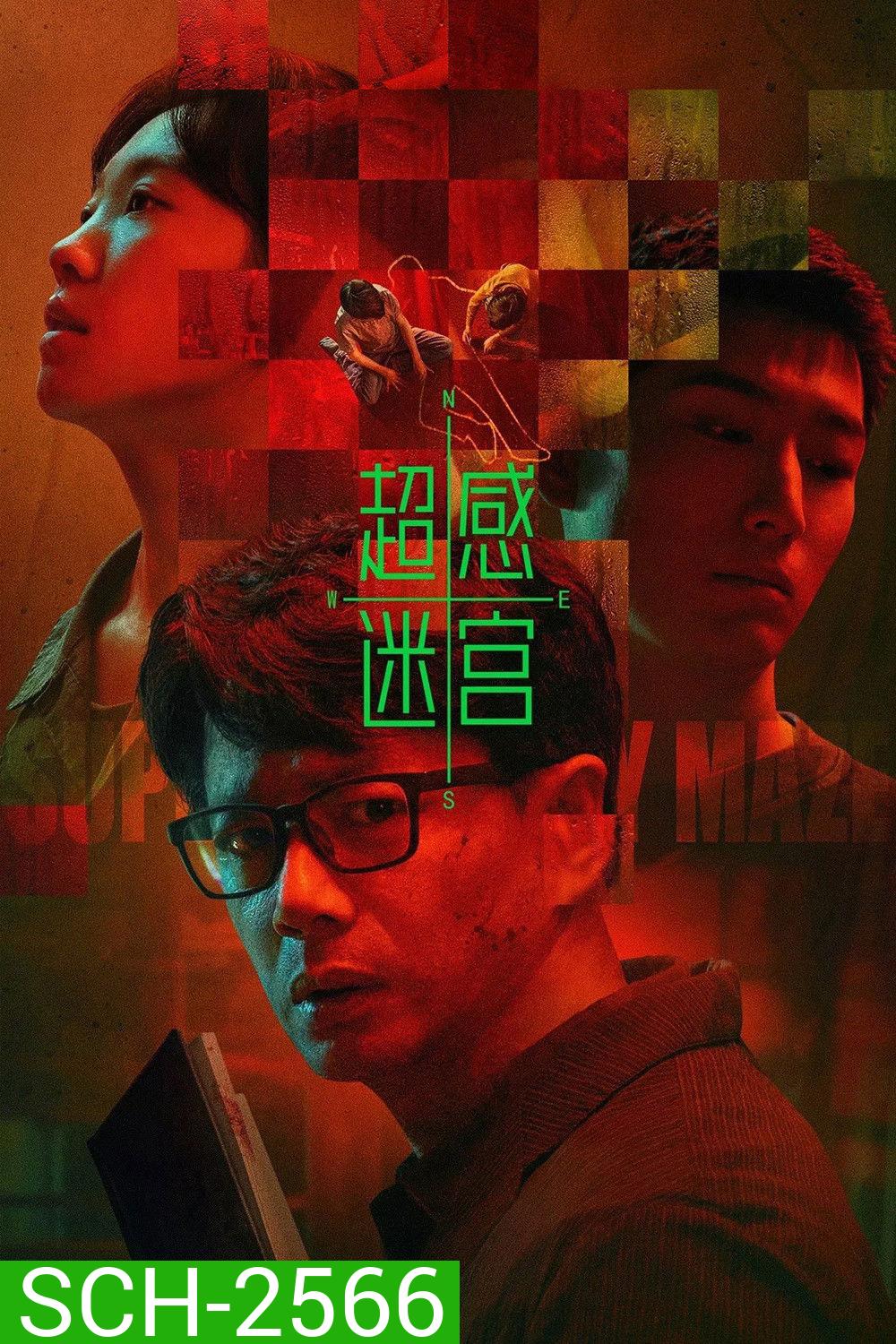 Supersensory Maze (2025) ไขปมสัมผัสอาถรรพ์ (20 ตอนจบ)