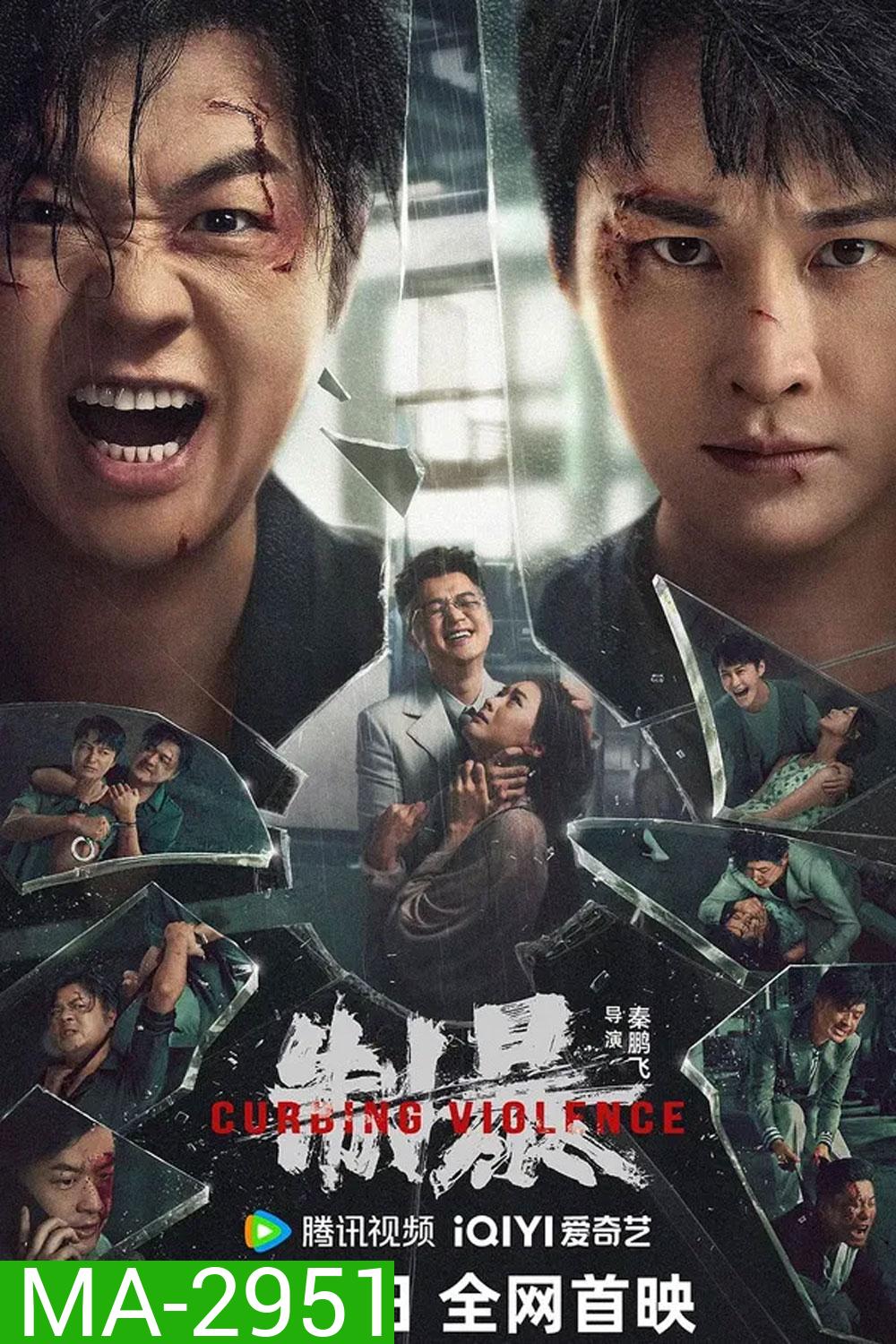Curbing Violence (2024) ปฏิบัติการช่วยเธอจากนรก