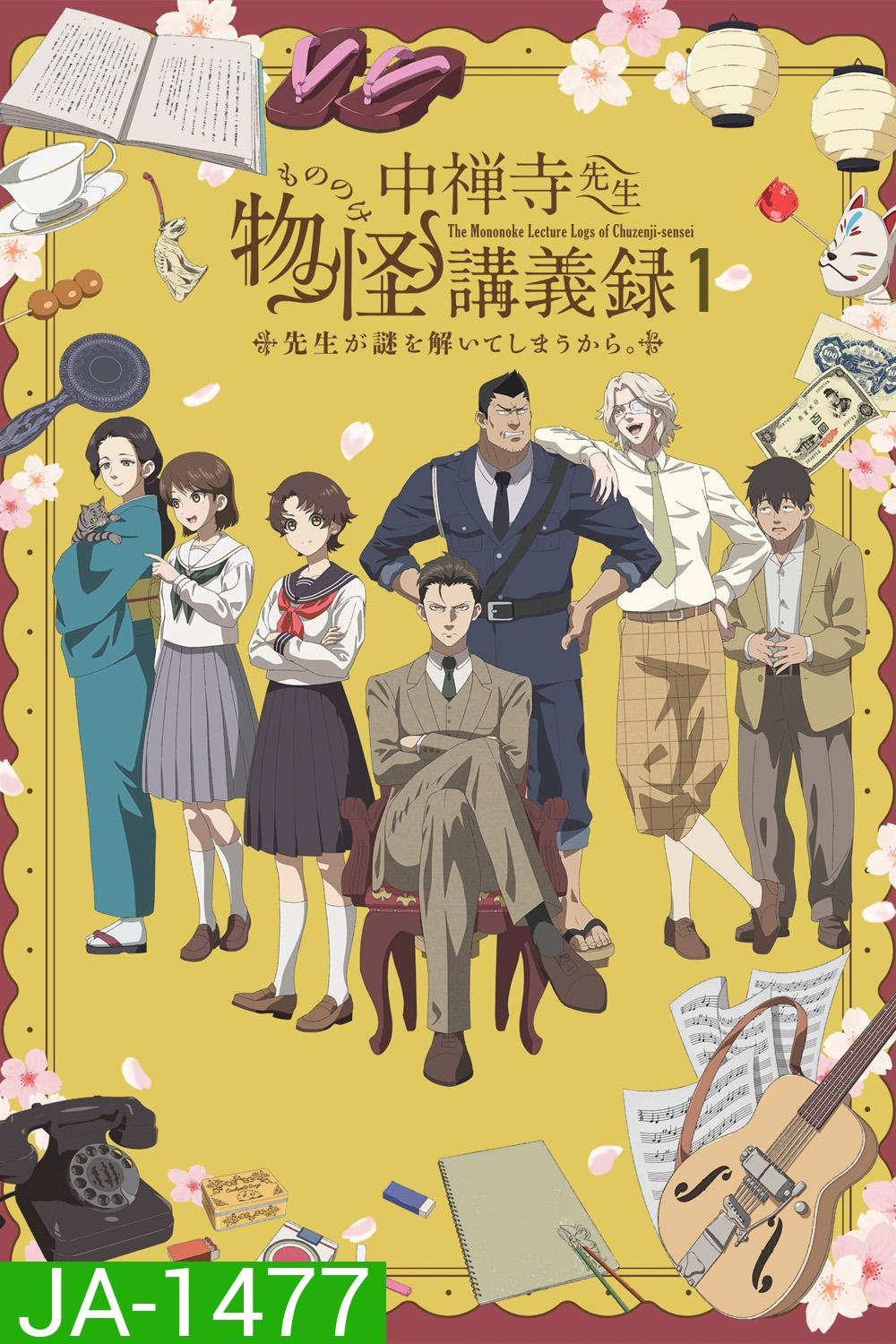 The Mononoke Lecture Logs of Chuzenji-sensei: He Just Solves All the Mysteries Season 1 (2025) ศาสตราจารย์คนนี้จะไขปริศนาให้เอง ภาค 1 [ตอนที่1-12จบ]
