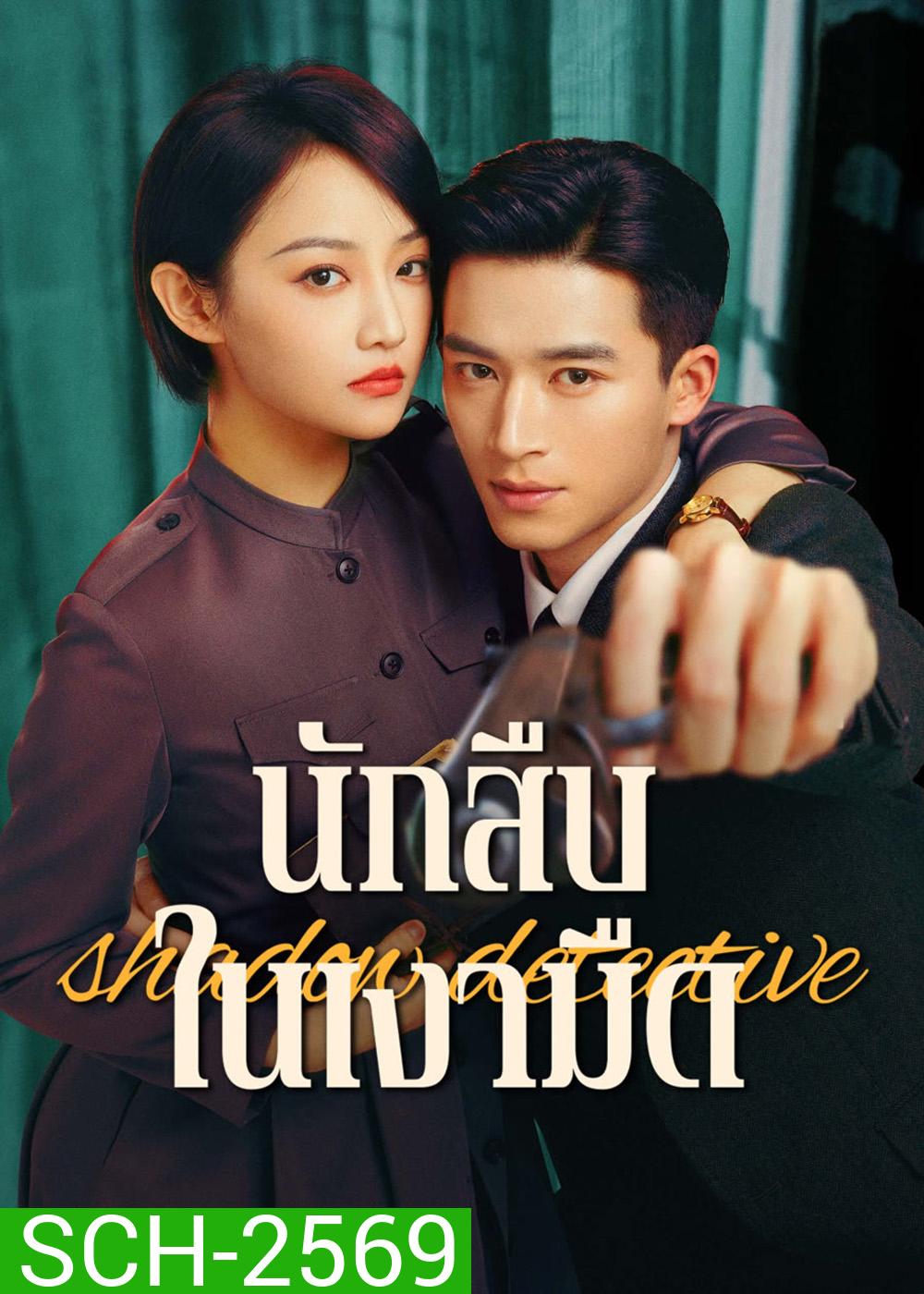 Shadow Detective (2025) นักสืบในเงามืด [24 EP-END]