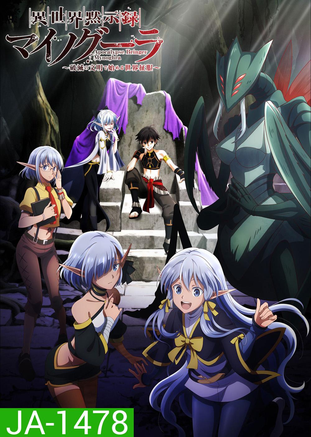 Apocalypse Bringer Mynoghra: World Conquest Starts with the Civilization of Ruin (2026) ไมนอกรา บันทึกวันอวสาน(ต่าง)โลก (13 Ep.จบ)