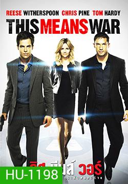 This Means War สงครามหัวใจ คู่ระห่ำพยัคฆ์ร้าย