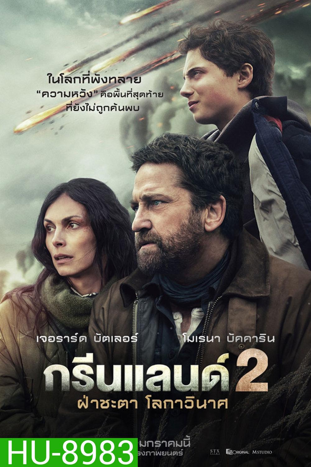 (ZOOM ชัด V.1) Greenland 2 Migration (2026) ฝ่าชะตา โลกาวินาศ