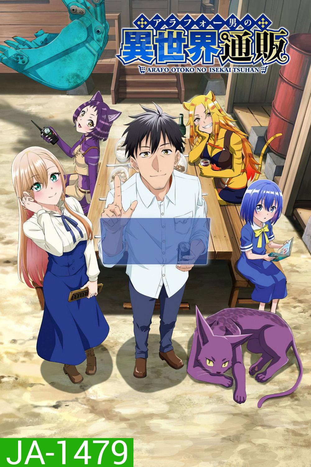 Arafo Otoko no Isekai Tsuhan Seikatsu (2025) ทะลุมิติไปเป็นยอดนักขายออนไลน์ในต่างโลกของชายวัยสี่สิบ (13 ตอนจบ)