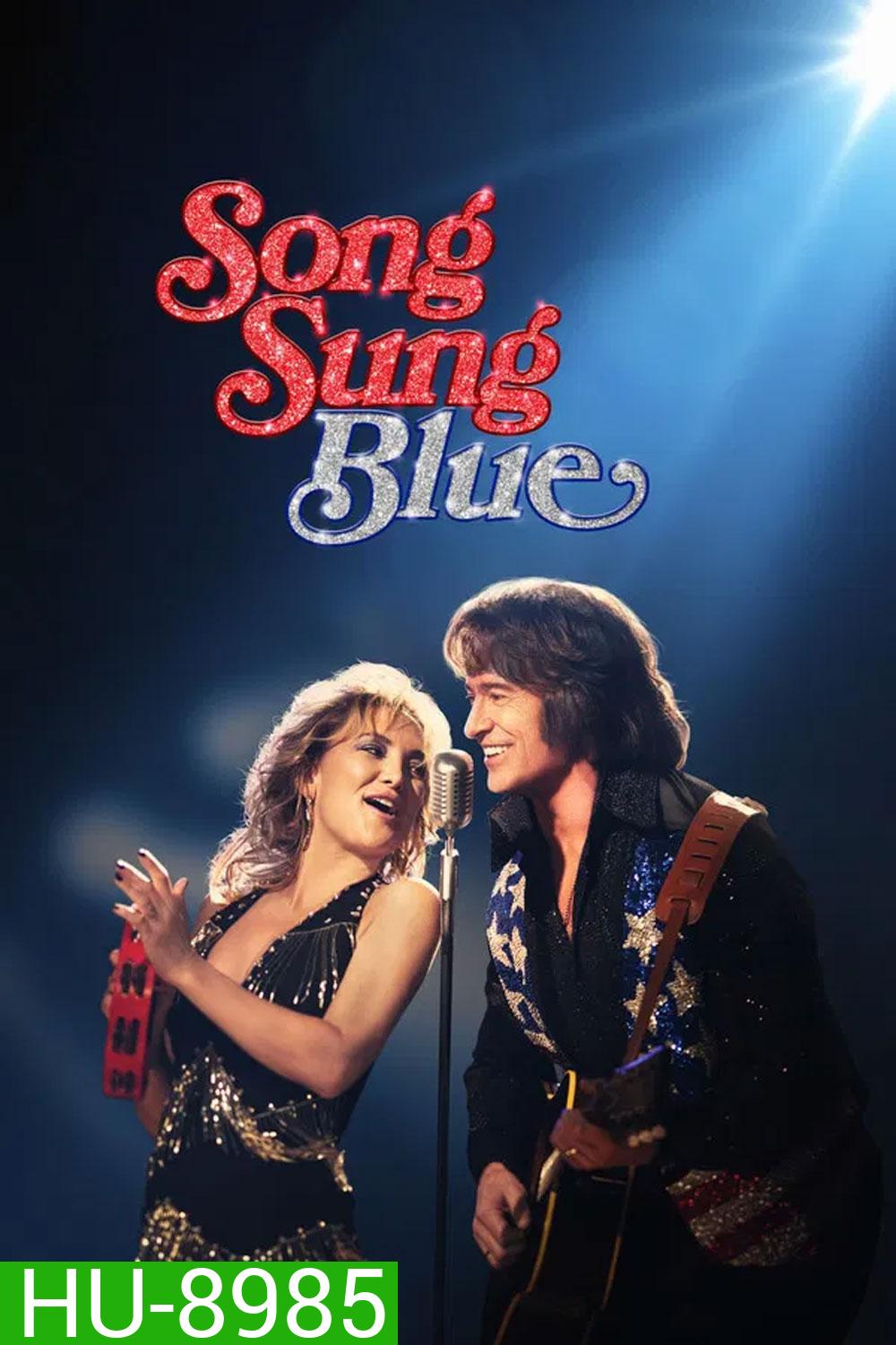 Song Sung Blue (2025) บทเพลงสีเศร้า