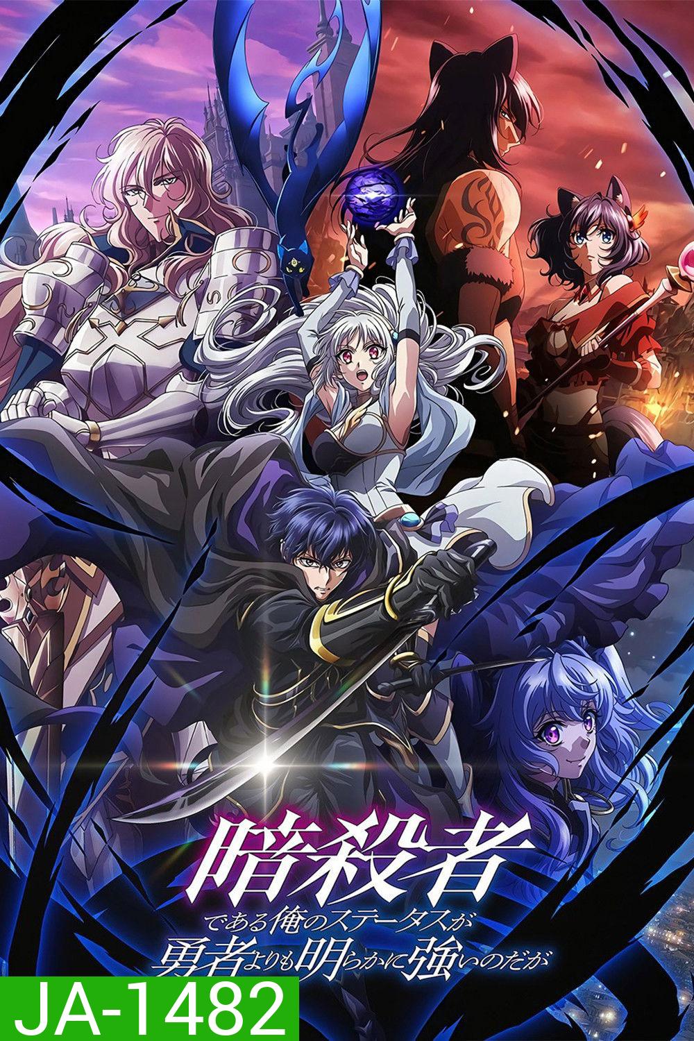 My Status as an Assassin Obviously Exceeds the Hero's (2025) ถึงเป็นแค่นักฆ่า แต่ดูยังไงข้าก็เทพกว่าผู้กล้าซะอีก ปี 1 [12 ตอนจบ]