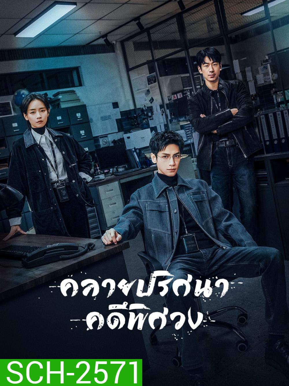 The Truth Within (2025) คลายปริศนาคดีพิศวง [21 EP-END]