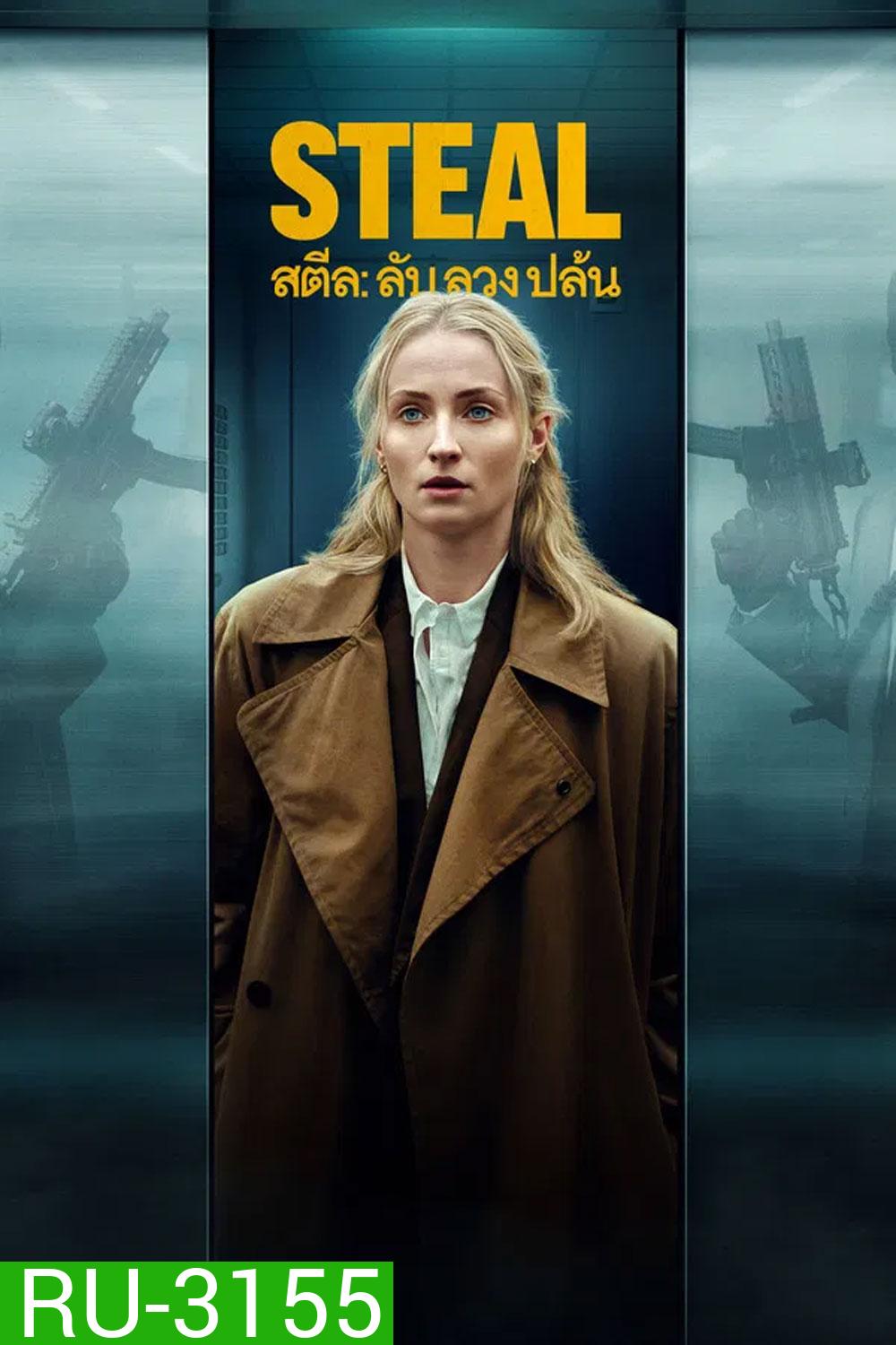 Steal (2026) สตีล ลับ ลวง ปล้น