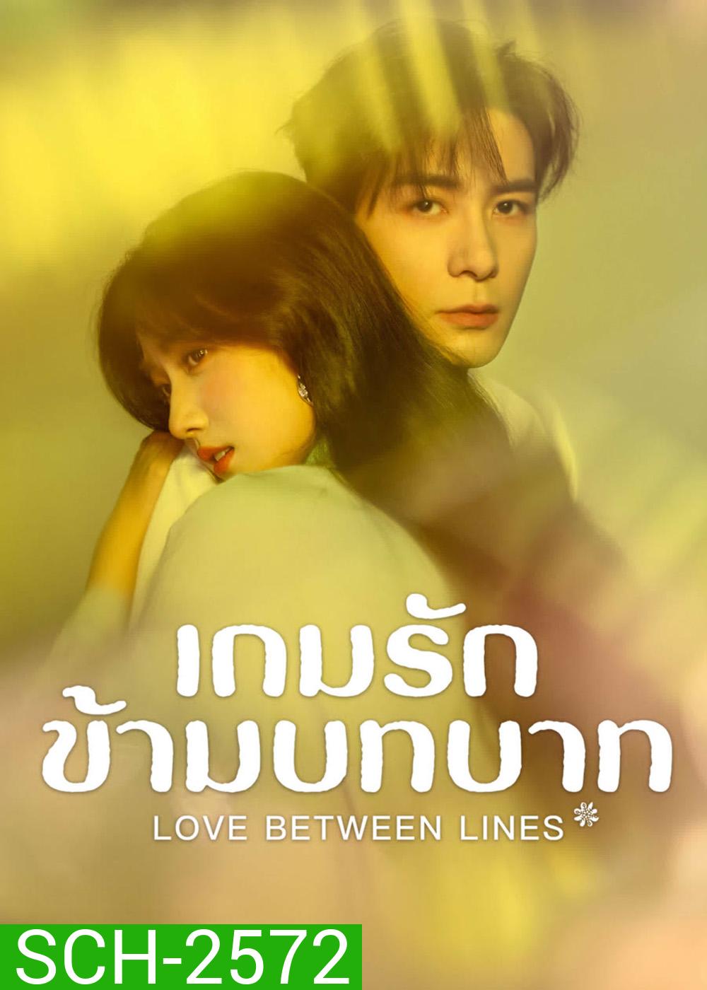 Love Between Lines (2025) รักข้ามบทบาท [28 EP-END]