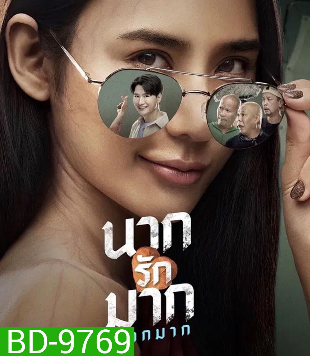 Nak Loves Mak Sooo Much! (2025) นากรักมาก ม๊ากมาก