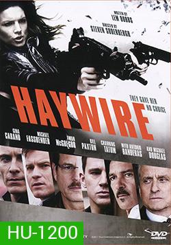 Haywire เธอแรงหยุดโลก
