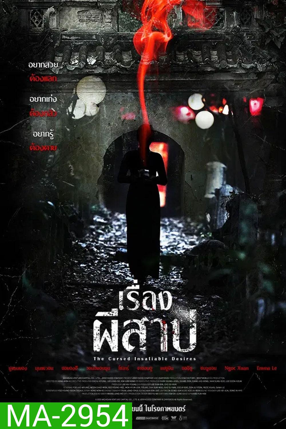 The Cursed Insatiable Desires (2025) เรื่องผีสาป
