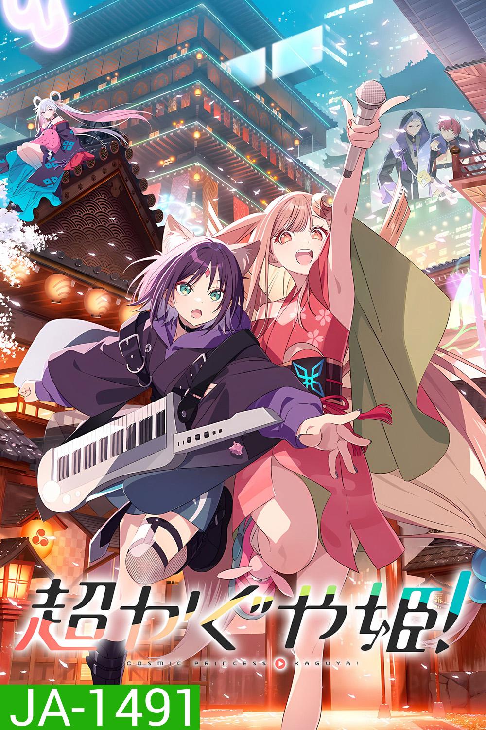 Cosmic Princess Kaguya! (2026) เจ้าหญิงกระบอกไม้ไผ่ ในโลกเมตาเวิร์ส