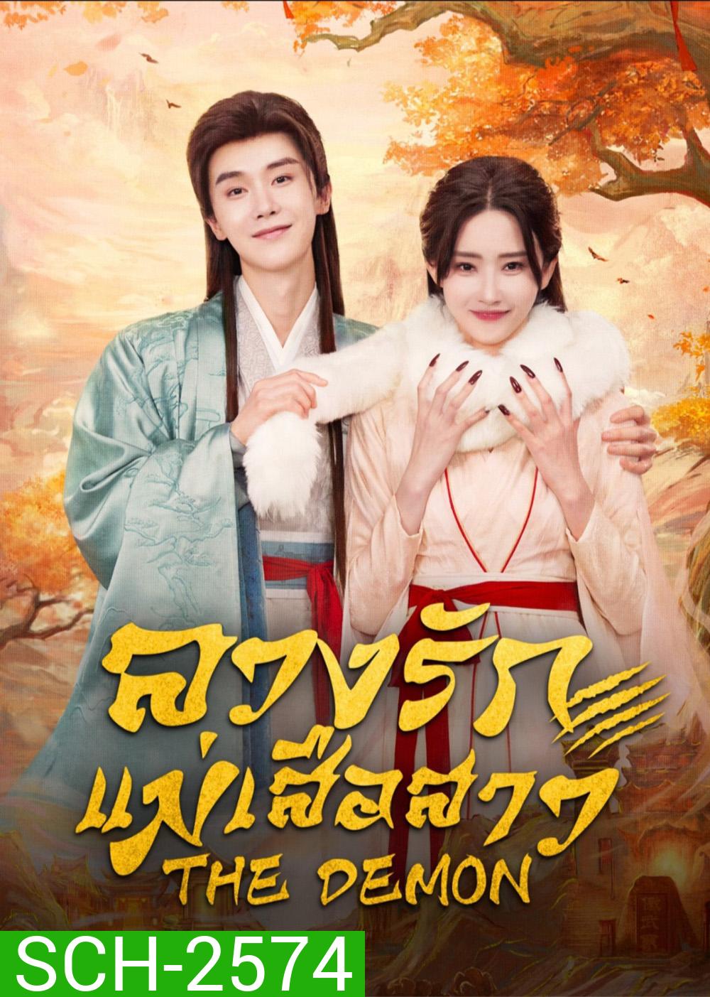 The Demon (2025) ลวงรักแม่เสือสาว [24 EP-END]