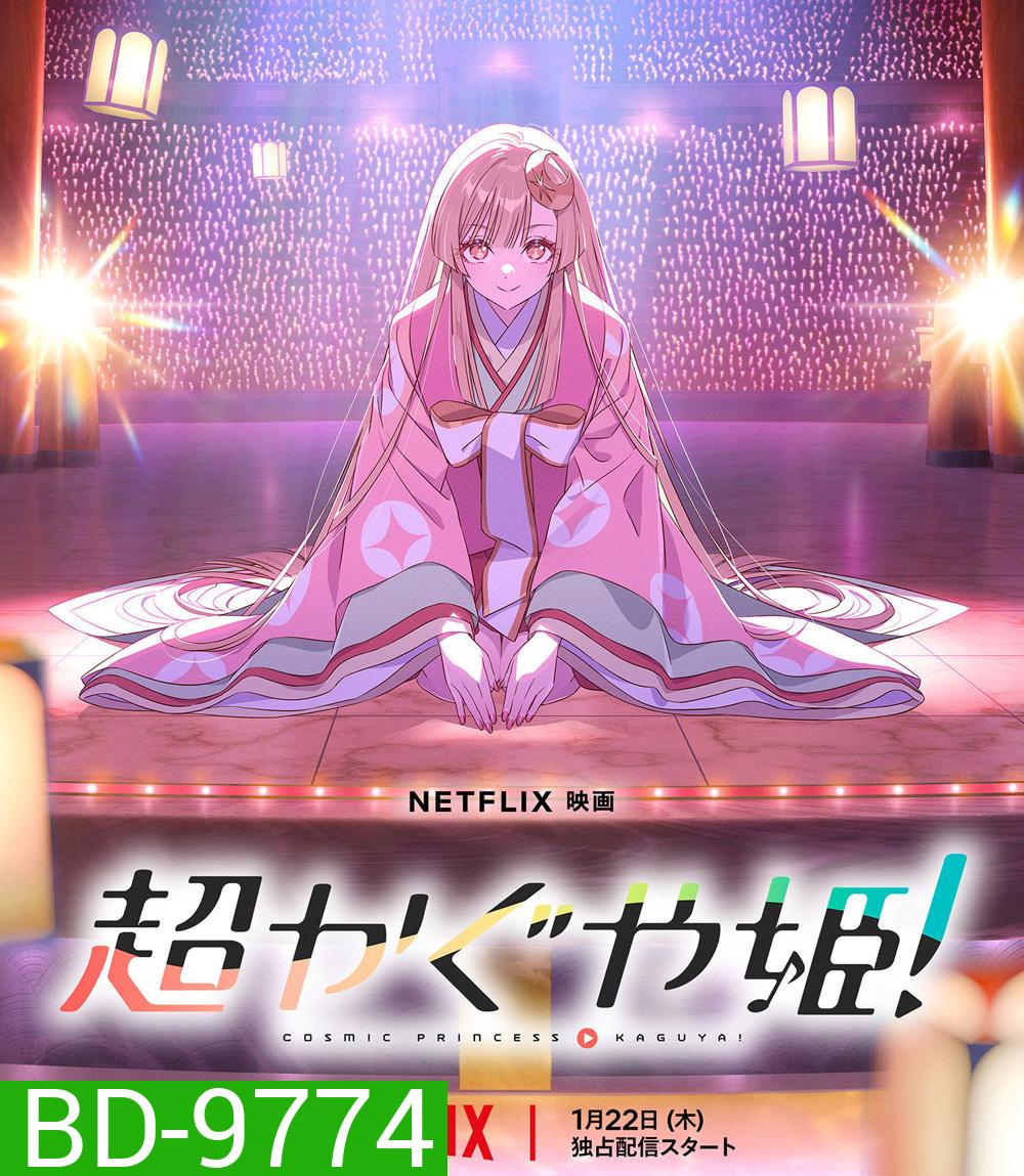 Cosmic Princess Kaguya! (2026) เจ้าหญิงกระบอกไม้ไผ่ ในโลกเมตาเวิร์ส