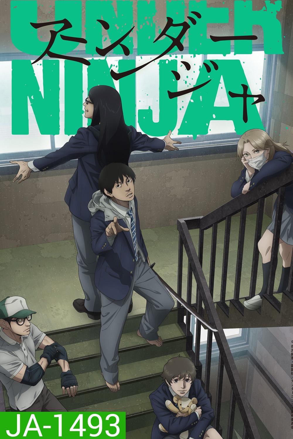 Under Ninja Season 1 (2023) อันเดอร์ นินจา ภาค 1 [12 ตอนจบ] 