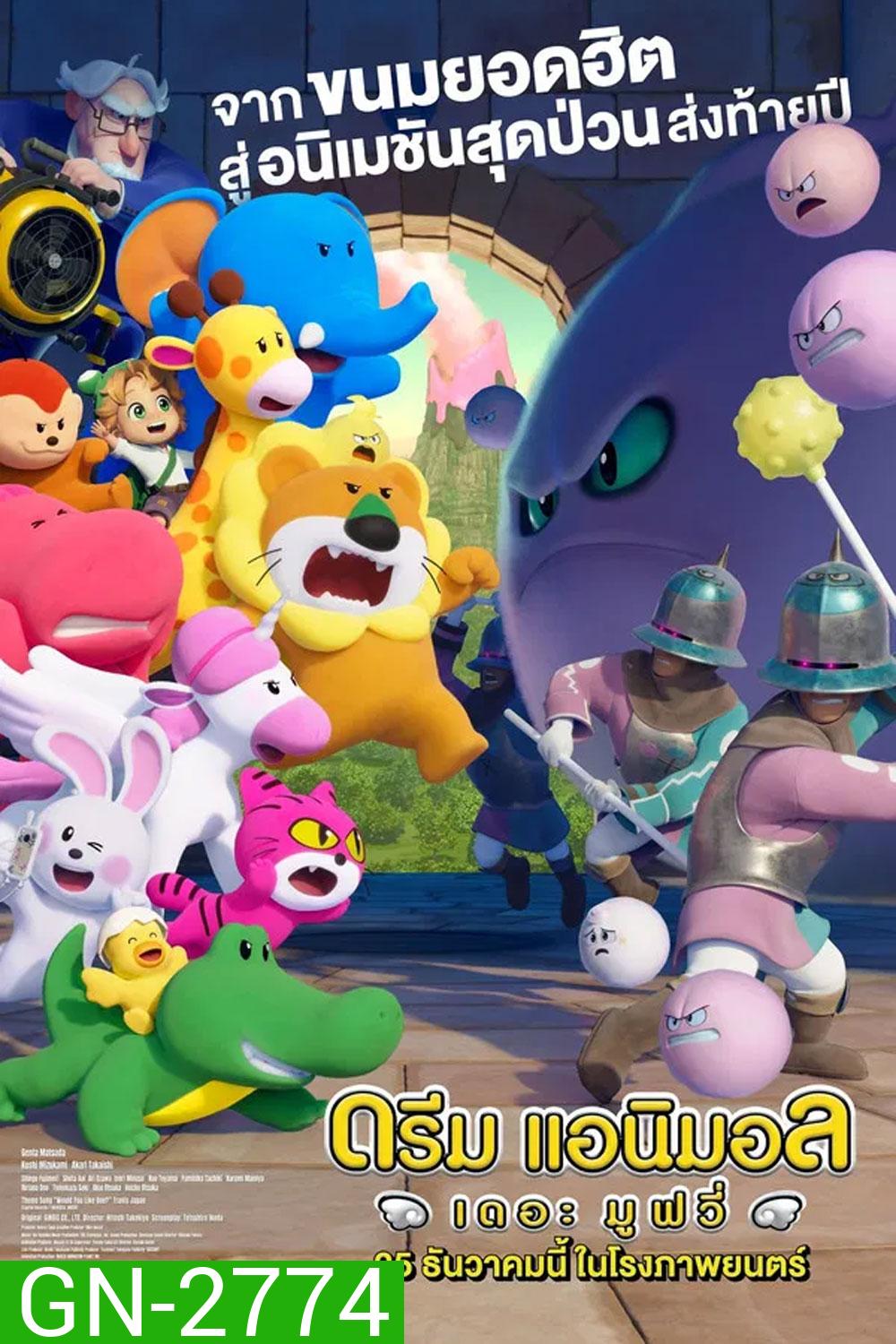 Dream Animals The Movie (2025) ดรีม แอนิมอล เดอะ มูฟวี่