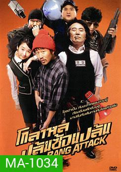 Bang Attack โกลาหล ปล้นซ้อนปล้น