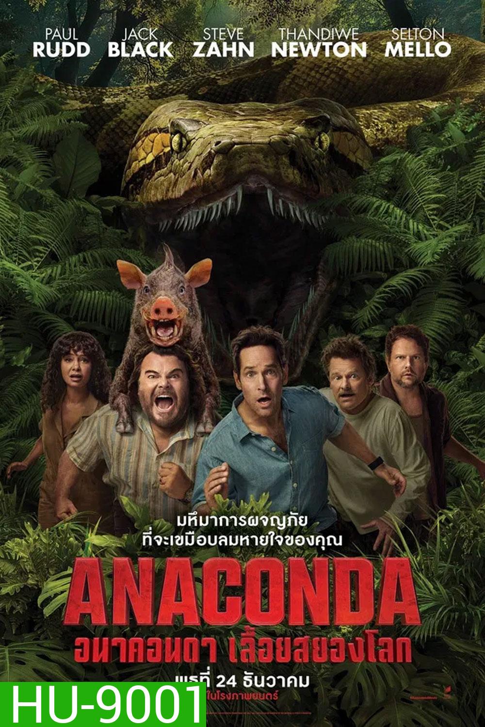 Anaconda (2025) อนาคอนดา เลื้อยสยองโลก