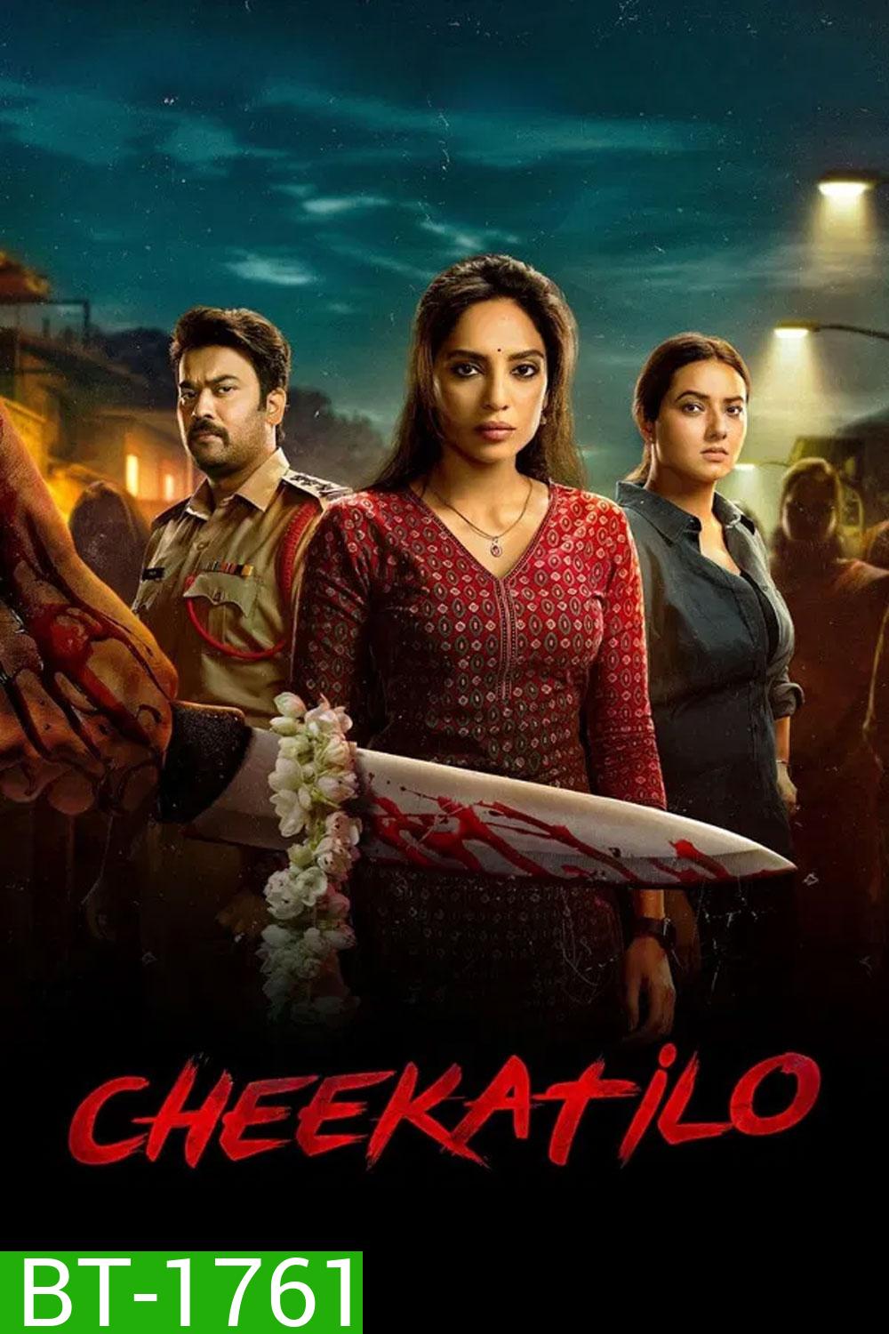 Cheekati Lo (2026) อนธการ