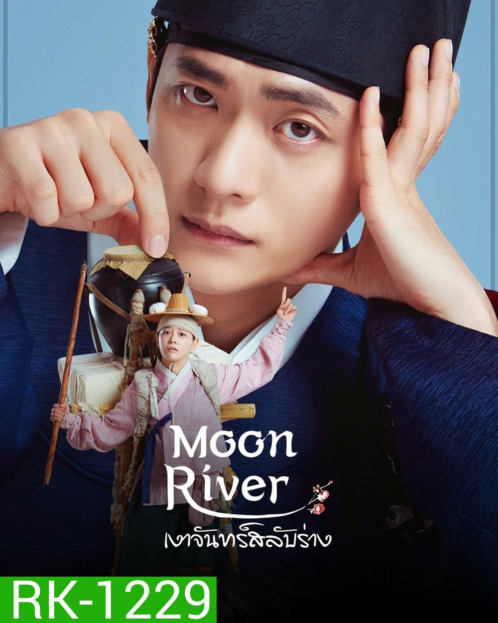 Moon River (2025) เงาจันทร์สลับร่าง [14 EP-END]